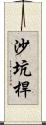 沙坑桿 Scroll