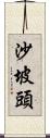 沙坡頭 Scroll