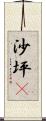 沙坪垻 Scroll