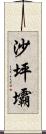 沙坪壩 Scroll