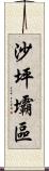 沙坪壩區 Scroll