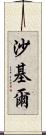 Shakil Scroll