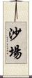 沙場 Scroll