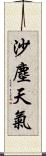 沙塵天氣 Scroll