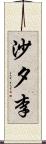 沙夕李 Scroll