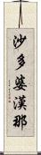 沙多婆漢那 Scroll