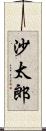 沙太郎 Scroll