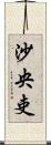 沙央吏 Scroll