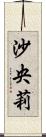 沙央莉 Scroll