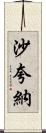 Shaquana Scroll