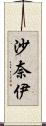 沙奈伊 Scroll