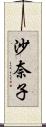 沙奈子 Scroll