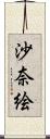 沙奈絵 Scroll