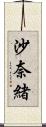 沙奈緒 Scroll