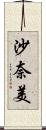 沙奈美 Scroll