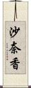 沙奈香 Scroll