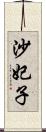 沙妃子 Scroll