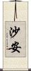 沙安 Scroll