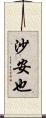 沙安也 Scroll