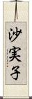 沙実子 Scroll