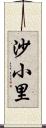 沙小里 Scroll