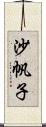 沙帆子 Scroll