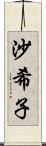 沙希子 Scroll