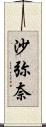 沙弥奈 Scroll