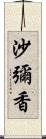 沙彌香 Scroll