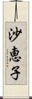 沙恵子 Scroll