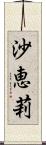 沙恵莉 Scroll