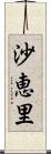 沙恵里 Scroll