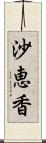 沙恵香 Scroll