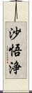 沙悟浄 Scroll