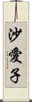 沙愛子 Scroll