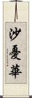 沙憂華 Scroll