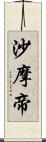 沙摩帝 Scroll