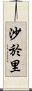 沙於里 Scroll