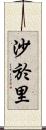 沙於里 Scroll