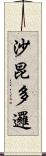 沙昆多邏 Scroll