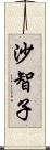 沙智子 Scroll