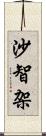 沙智架 Scroll