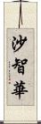 沙智華 Scroll