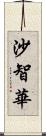 沙智華 Scroll