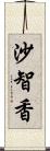 沙智香 Scroll