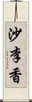 沙李香 Scroll