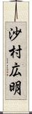 沙村広明 Scroll