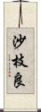 沙枝良 Scroll