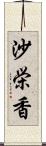 沙栄香 Scroll