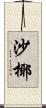 沙椰 Scroll